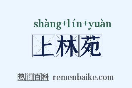 上林苑是什么意思的图片